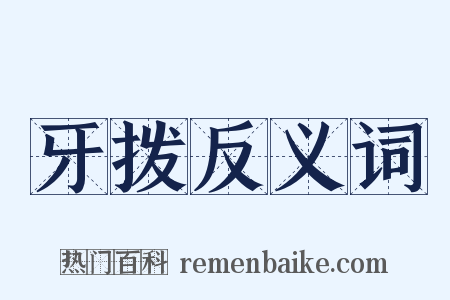 牙拨反义词是什么意思的图片